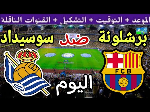 موعد مباراة برشلونة وريال سوسيداد اليوم الأحد والقنوات الناقلة ???? الجولة 13 من الدوري الإسباني 2024