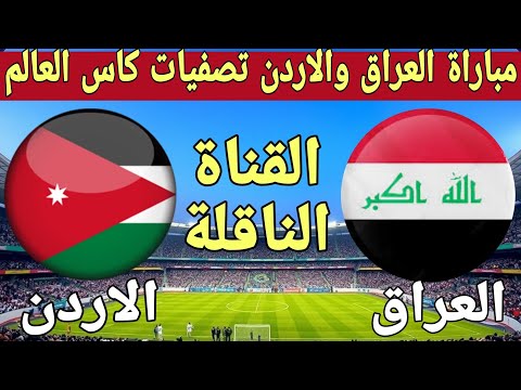 موعد مباراة العراق والاردن في تصفيات كاس العالم