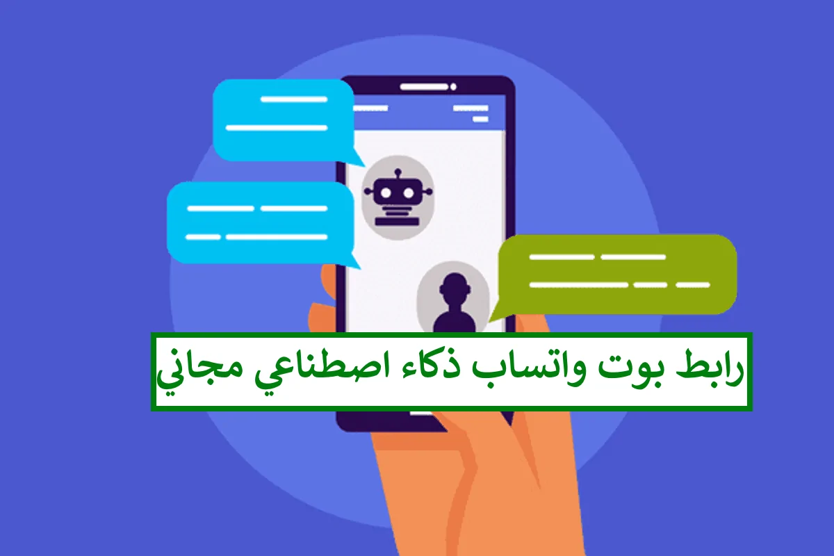 هُنا رابط بوت واتساب الذكاء الاصطناعي مجاني 2024 تفعيل microsoft copilot whatsapp - خبرنا