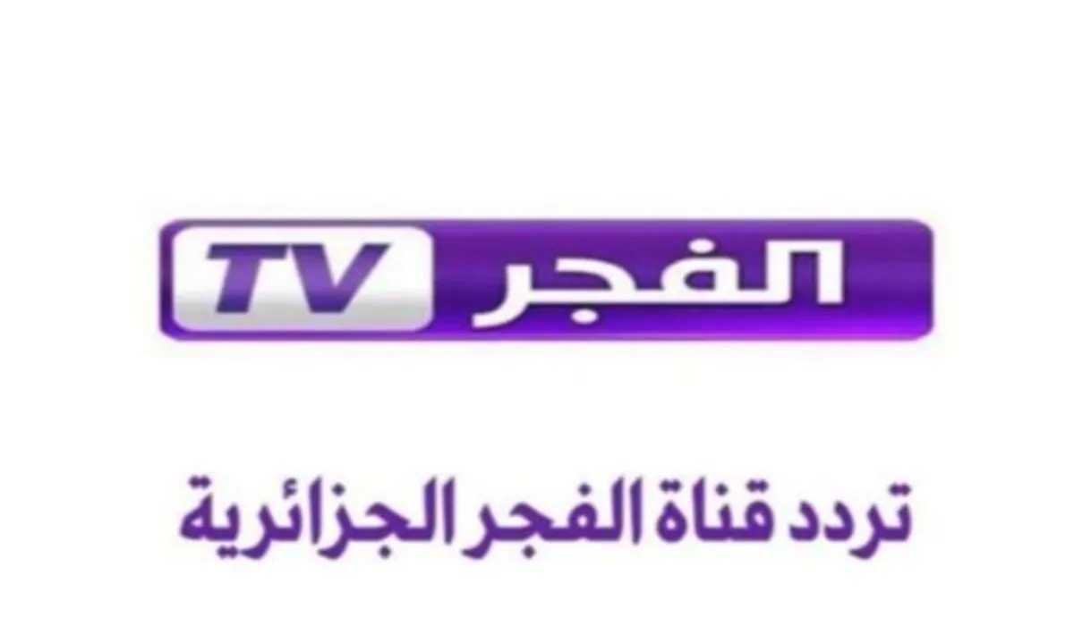 اضبط الآن"..تردد قناة الفجر الجزائرية الناقلة لمسلسلات التركية علي نايل سات  وعرب سات - خبرنا