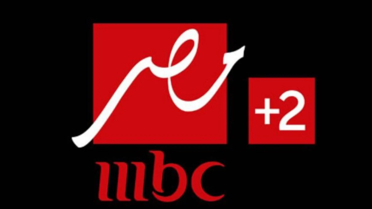 تردد قناة MBC مصر 2 HD الجديد 2024 على النايل سات