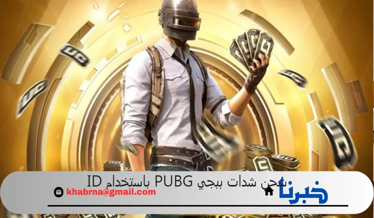 ″افتح عالم جديد من الإثارة والتشويق” شحن شدات ببجي PUBG باستخدام ID بطريقة رسمية ومضمونة 100% عبر موقع midasbuy - خبرنا