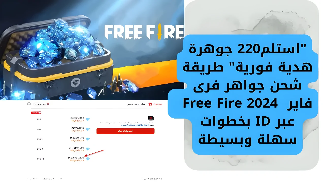 ″استلم220 جوهرة هدية فورية” طريقة شحن جواهر فرى فاير 2024 Free Fire عبر ID بخطوات سهلة وبسيطة - خبرنا