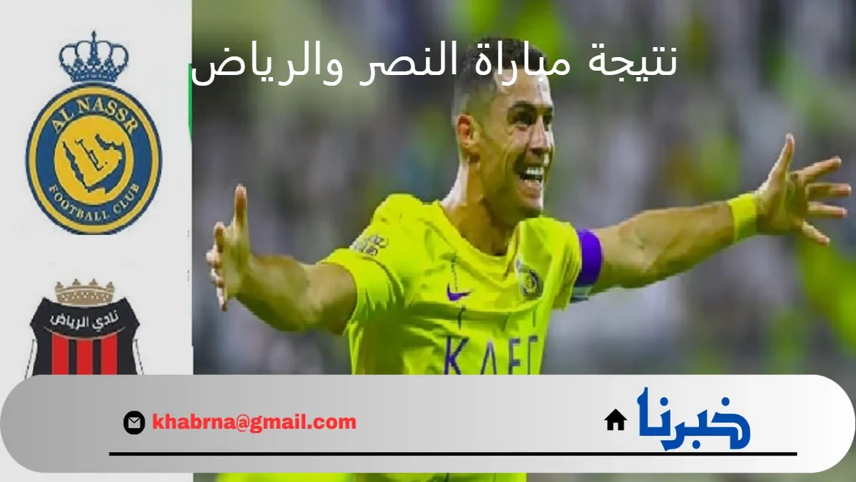 نتيجة مباراة النصر والرياض اليوم